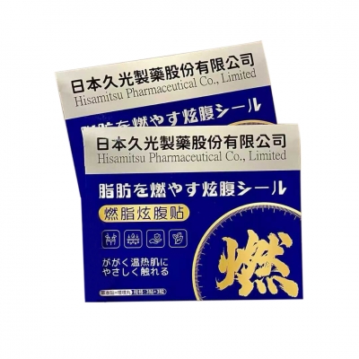 赵露思同款 日本久光制药燃脂炫腹草本贴